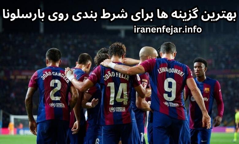 بهترین گزینه ها برای شرط بندی روی بارسلونا