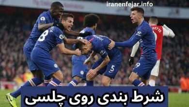 شرط بندی روی چلسی