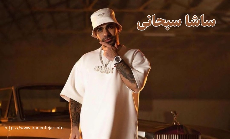 ساشا سبحانی