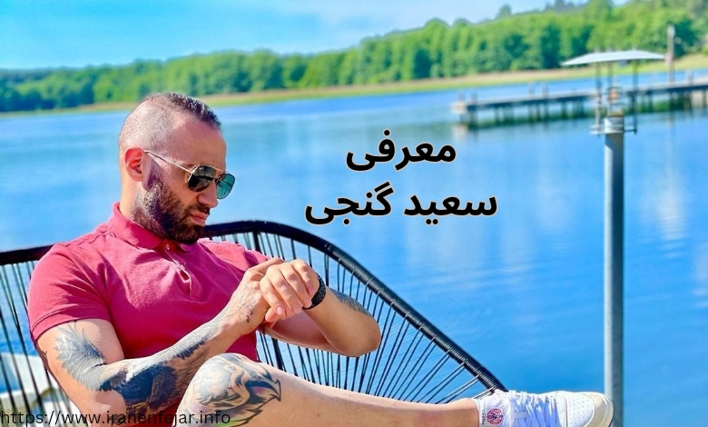 معرفی سعید گنجی در برنامه سوت