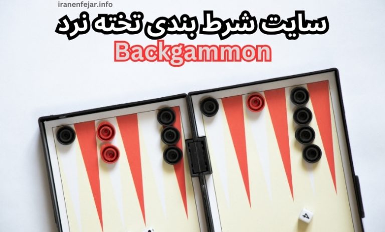 سایت شرط بندی تخته نرد