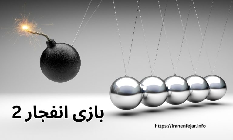 بازی انفجار 2