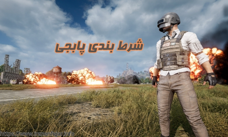 شرط بندی پابجی