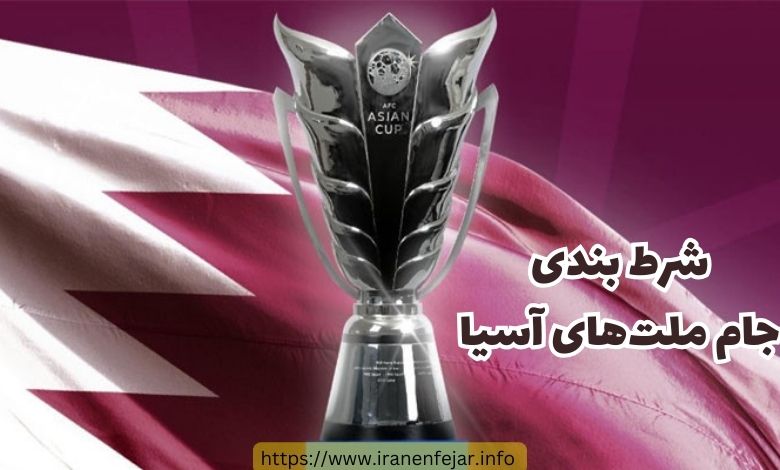 شرط بندی جام ملت های آسیا
