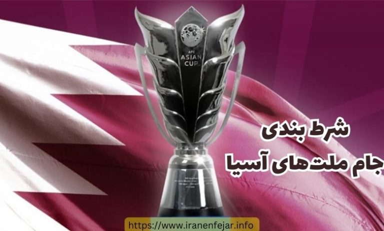 شرط بندی جام ملت های آسیا