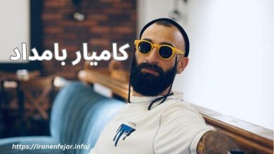کامیار بامداد