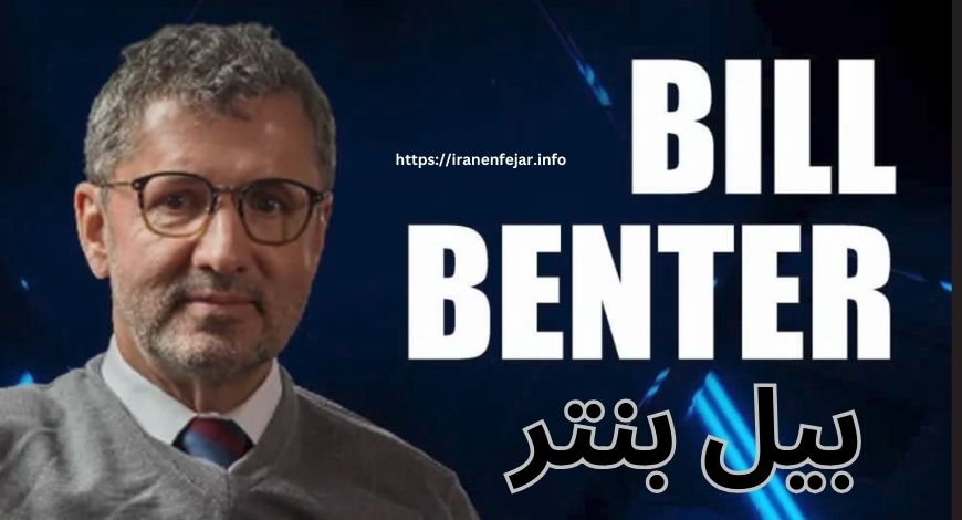 بیل بنتر