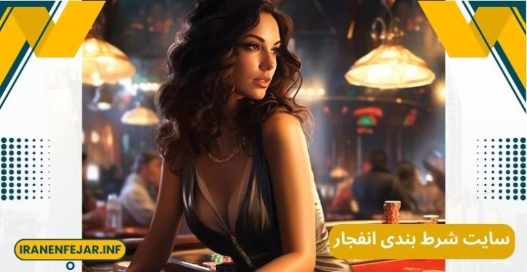 سایت شرط بندی انفجار