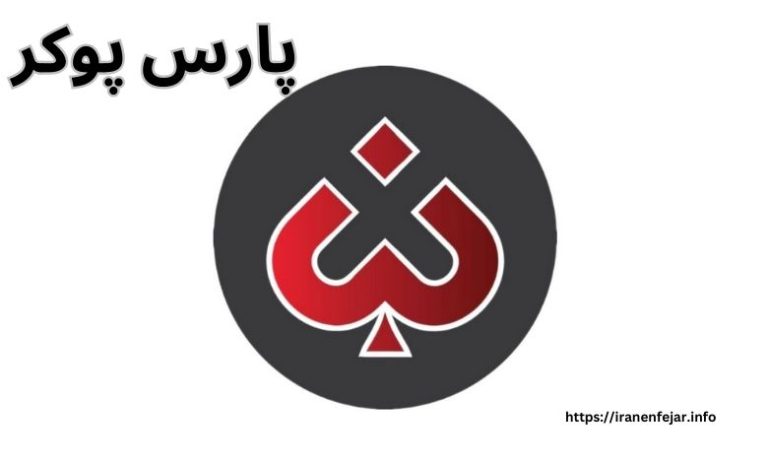 پارس پوکر