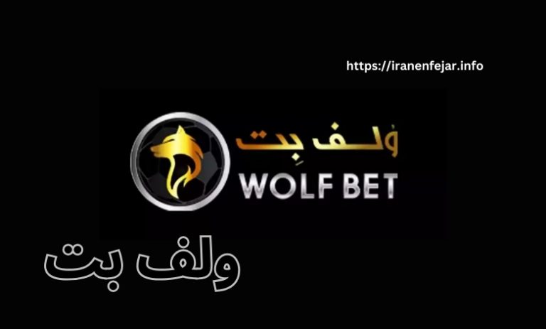 ولف بت