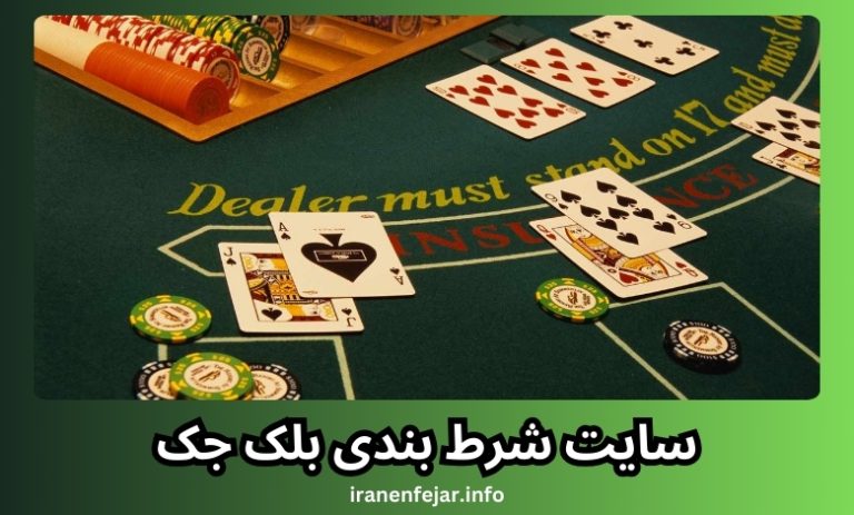 سایت بلک جک