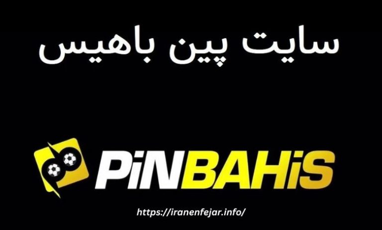 پین باهیس