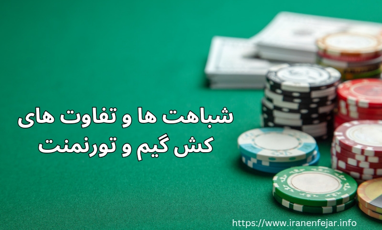 شباهت ها و تفاوت های پوکر کش گیم و تورنمنت پوکر