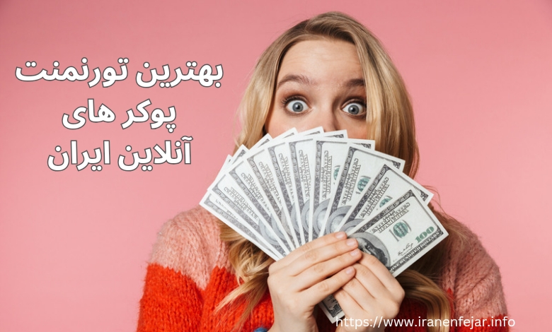 بهترین تورنمنت های پوکر آنلاین در ایران