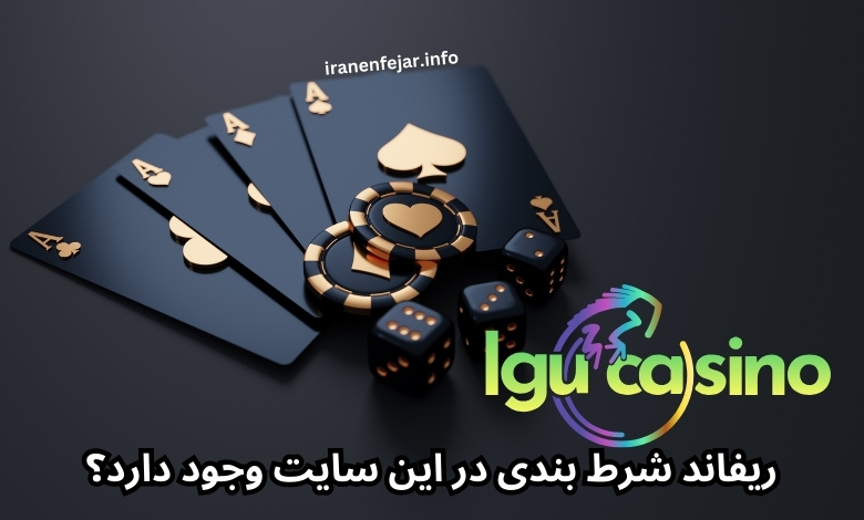ریفاند شرط بندی در این سایت وجود دارد؟