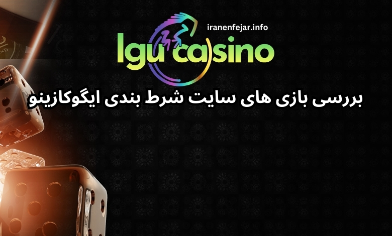 بررسی بازی های سایت شرط بندی ایگوکازینو