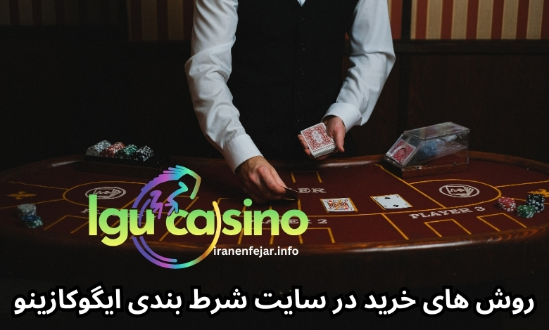 روش های خرید در سایت شرط بندی ایگوکازینو