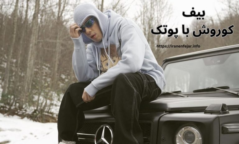 بیف کوروش با پوتک