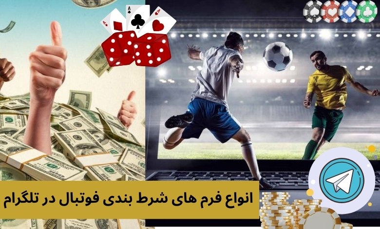 انواع فرم های شرط بندی فوتبال در تلگرام