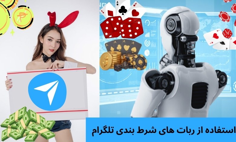 استفاده از ربات های شرط بندی تلگرام