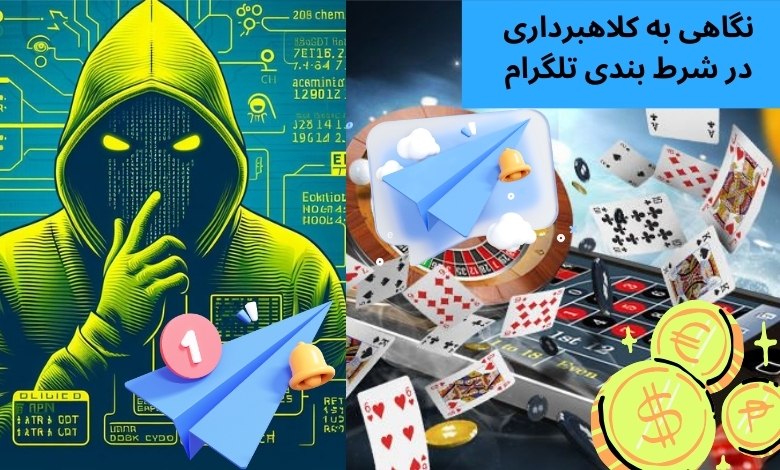 نگاهی به کلاهبرداری در شرط بندی تلگرام