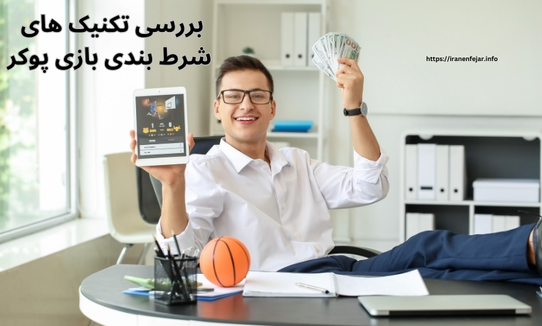 بررسی تکنیک های شرط بندی بازی پوکر