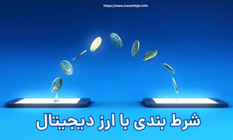 شرط بندی با ارز دیجیتال
