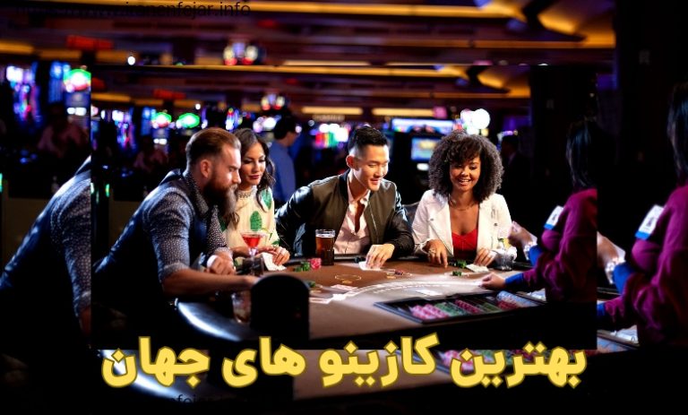 بهترین کازینوهای جهان