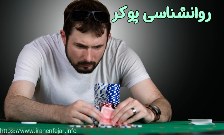 روانشناسی پوکر