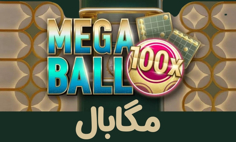بازی مگا بال
