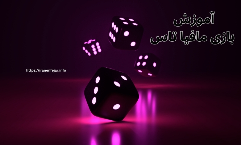 آموزش بازی مافیا تاس