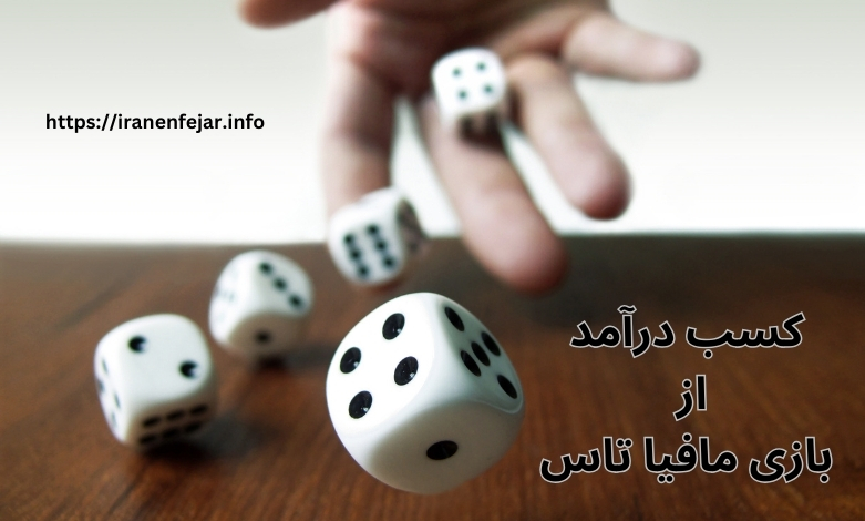 آیا می توان از این بازی کسب درآمد کرد؟