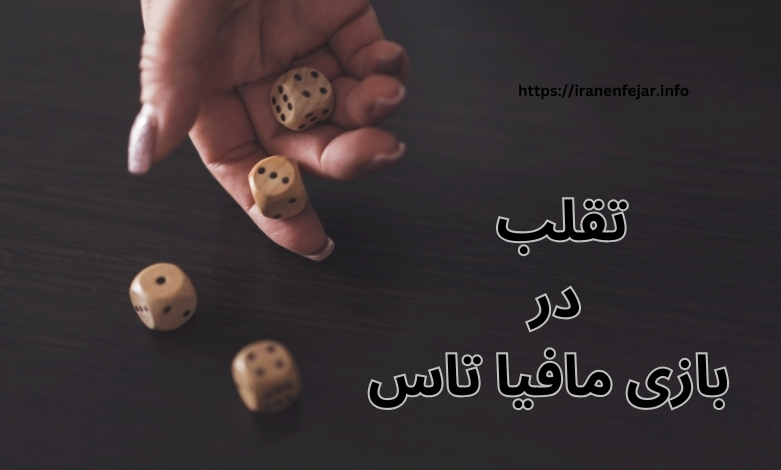 روش های تقلب در بازی مافیا تاس