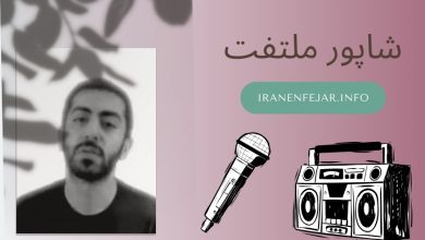 شاپور ملتفت