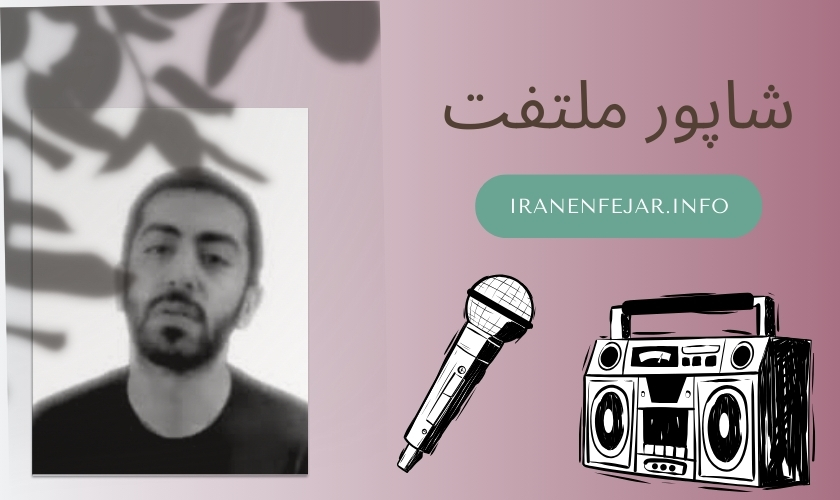 شاپور ملتفت