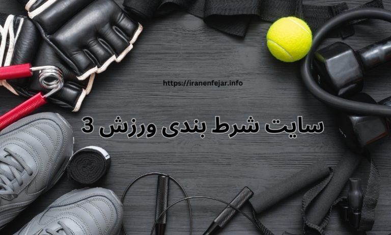 سایت شرط بندی ورزش 3