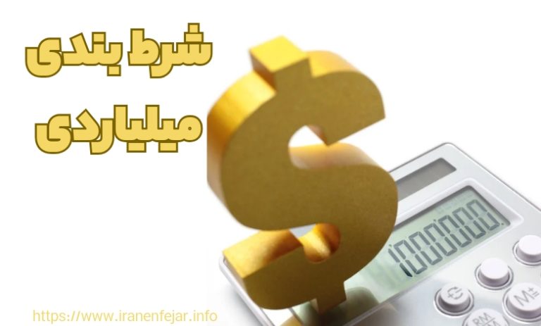 شرط بندی میلیاردی