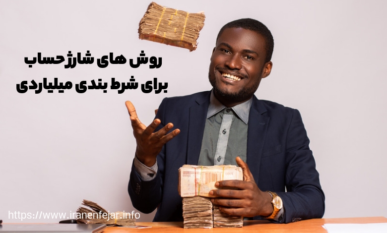 روش های شارژ حساب برای شرط بندی میلیاردی