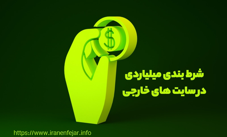 شرط بندی میلیاردی در سایت های خارجی