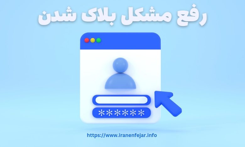 رفع مشکل بلاک شدن در سایت های شرط بندی