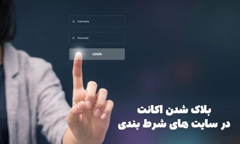 بلاک شدن اکانت در کدام سایت های شرط بندی کمتر دیده می شود