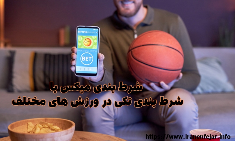 شرط بندی میکس یا شرط بندی تکی در چه ورزش هایی قابل استفاده است؟