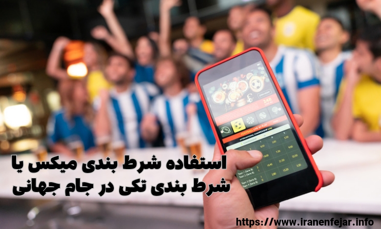 استفاده از تکنیک شرط بندی میکس یا شرط بندی تکی برای جام جهانی