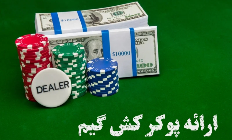 پوکر کش گیم و تورنمنت ها در چه سبک هایی ارائه می شوند؟