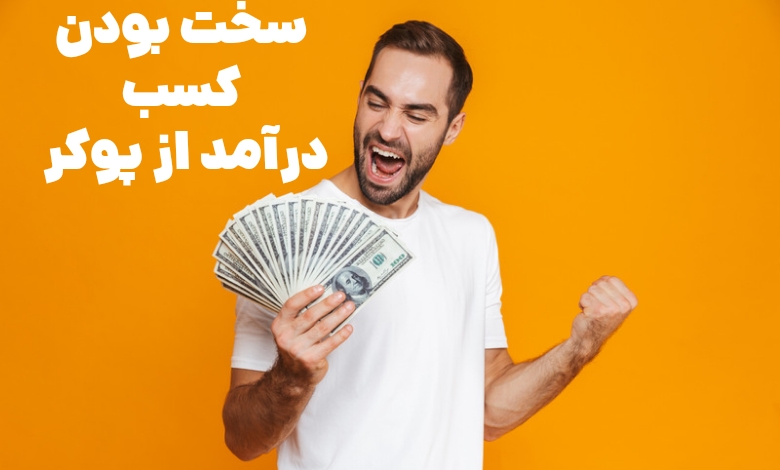 کسب درآمد از پوکر کار سختی است؟