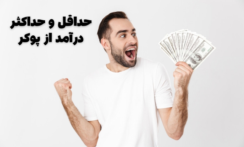 بررسی حداقل و حداکثر مبلغ کسب درآمد از پوکرهای آنلاین