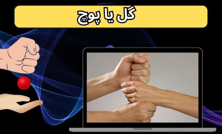 گل یا پوچ