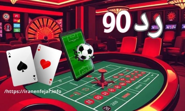 رد 90