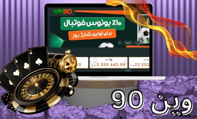 وین 90