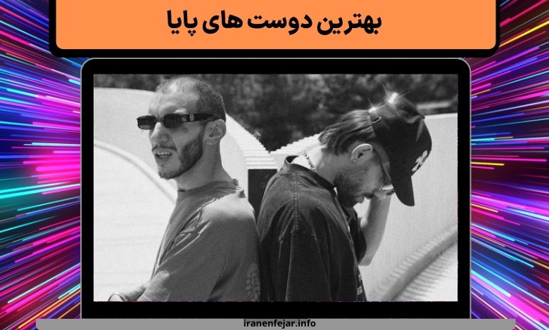 بهترین دوست های پایا